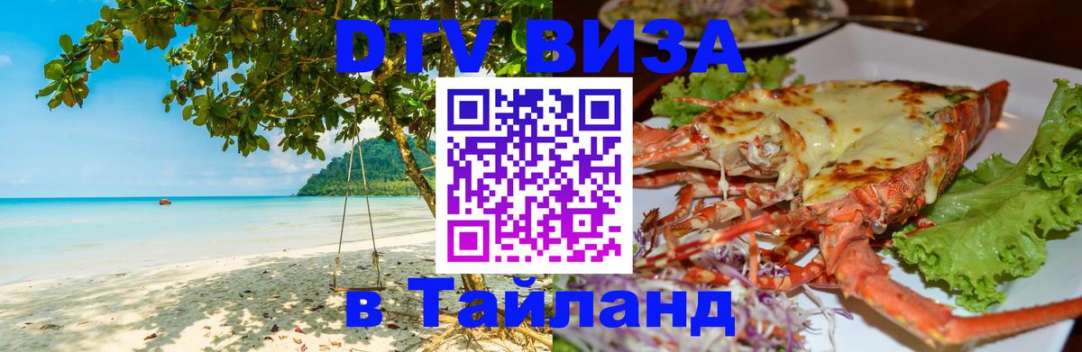 Visa в Таиланд 