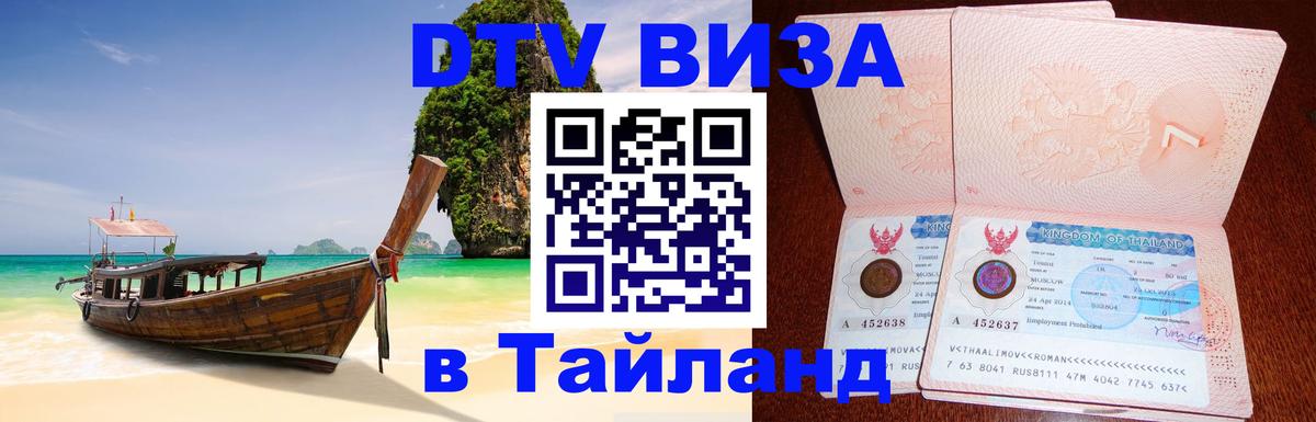 Электронная виза DTV в Тайланд 