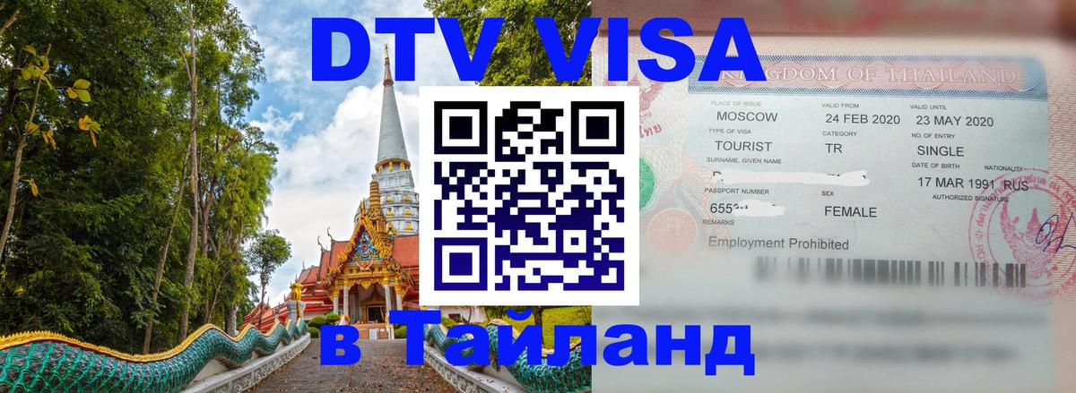 Цены на DTV визу в Таиланд — пакеты услуг, достаточно даже паспорта - Магнитогорск  09.01.2026 